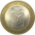 10 рублей 2014 «Российская Федерация. Саратовская область». СПМД,  XF-AU