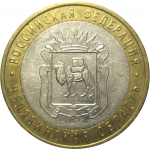 10 рублей 2014 «Российская Федерация. Челябинская область». СПМД,  XF-AU