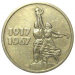 15 копеек 1967 «50 лет Советской власти»  VF