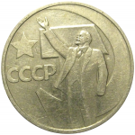50 копеек 1967 «50 лет Советской власти»  VF-XF