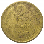 СССР 2 копейки 1929  F