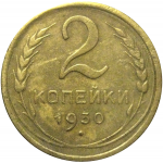 СССР 2 копейки 1930  VF