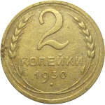 СССР 2 копейки 1930  F