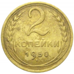 СССР 2 копейки 1950  VF