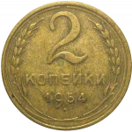 СССР 2 копейки 1954  VF