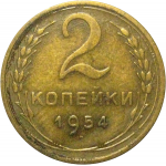 СССР 2 копейки 1954  VF