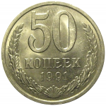 СССР 50 копеек 1991 Л  AU