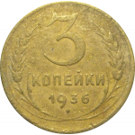 СССР 3 копейки 1936  F