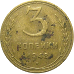 СССР 3 копейки 1948  F-VF