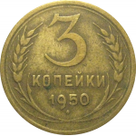 СССР 3 копейки 1950  VF