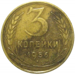 СССР 3 копейки 1956  VF