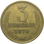 СССР 3 копейки 1970  VF