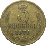 СССР 3 копейки 1970  VF