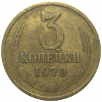 СССР 3 копейки 1970  VF