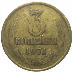 СССР 3 копейки 1971  F-VF