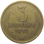 СССР 3 копейки 1972  VF