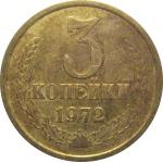 СССР 3 копейки 1972  VF-XF