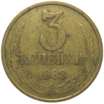 СССР 3 копейки 1983  VF