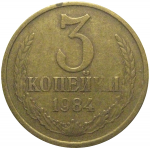СССР 3 копейки 1984  VF