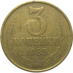 СССР 3 копейки 1985  VF