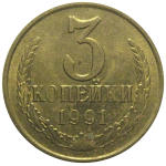 СССР 3 копейки 1991 М  AU