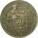 СССР 20 копеек 1931  VF