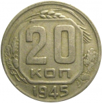 СССР 20 копеек 1945  VF