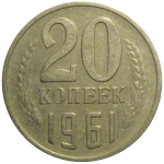 СССР 20 копеек 1961  VF-XF