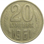 СССР 20 копеек 1961  VF