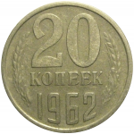 СССР 20 копеек 1962  VF-XF