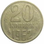 СССР 20 копеек 1962  VF