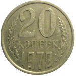 СССР 20 копеек 1979  XF