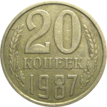 СССР 20 копеек 1987  VF-XF
