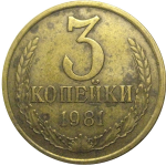СССР 3 копейки 1981  VF