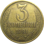 СССР 3 копейки 1981  VF
