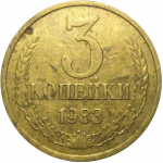 СССР 3 копейки 1983  VF