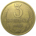 СССР 3 копейки 1983  VF