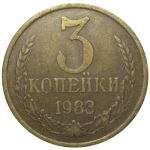 СССР 3 копейки 1983  VF