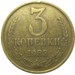 СССР 3 копейки 1983  VF