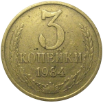 СССР 3 копейки 1984  VF