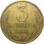 СССР 3 копейки 1984  VF