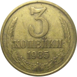 СССР 3 копейки 1985  VF