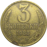СССР 3 копейки 1985  VF