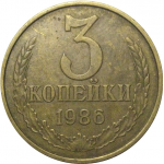 СССР 3 копейки 1986  VF