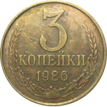 СССР 3 копейки 1986  VF