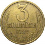 СССР 3 копейки 1987  VF