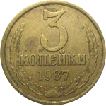 СССР 3 копейки 1987  VF
