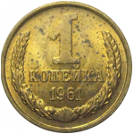 СССР 1 копейка 1961  AU