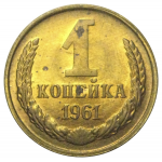 СССР 1 копейка 1961  AU