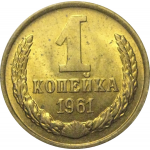 СССР 1 копейка 1961  AU